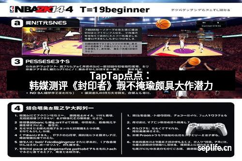 TapTap点点：韩媒测评《封印者》瑕不掩瑜颇具大作潜力