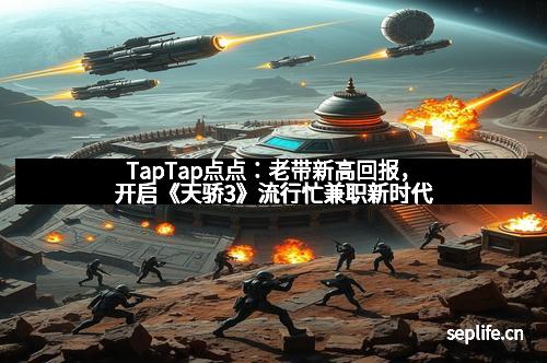 TapTap点点：老带新高回报，开启《天骄3》流行忙兼职新时代